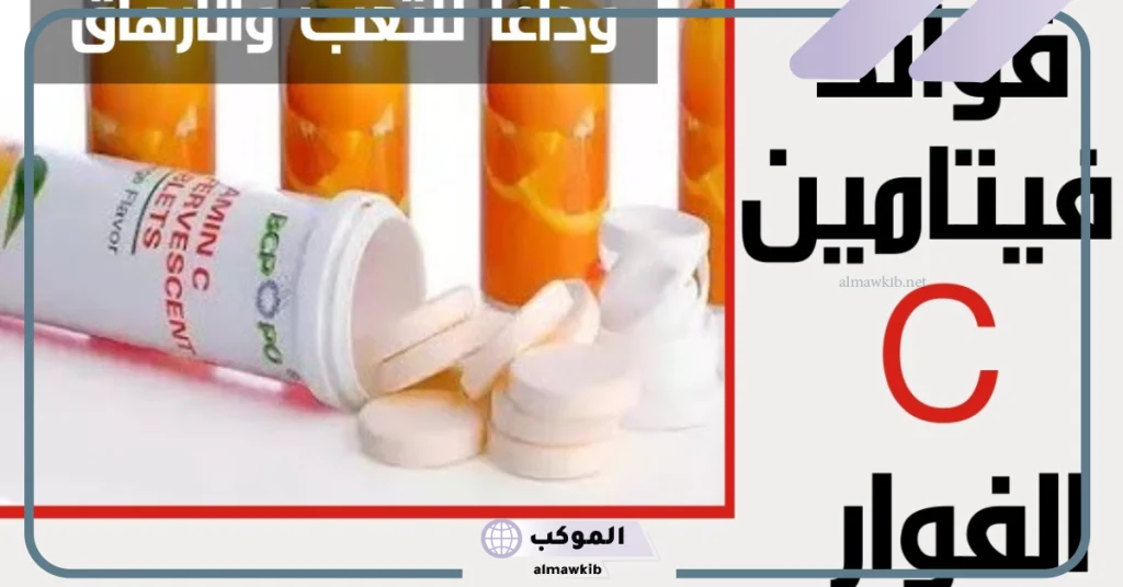 متى يبان مفعول فوار فيتامين سي؟  