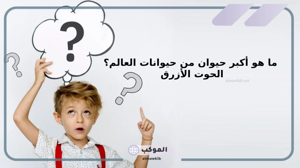 فوازير ذكاء وحلها للكبار 