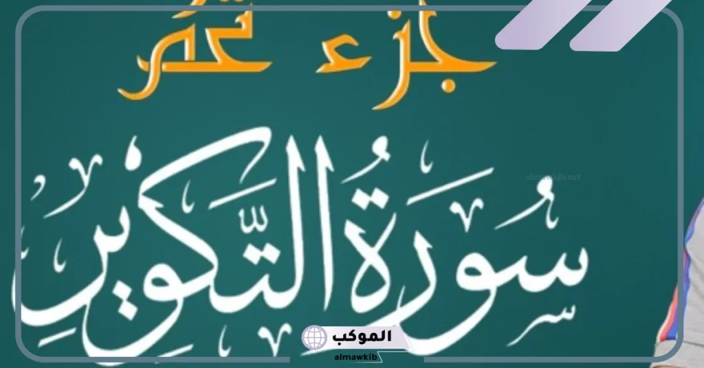 معنى سورة التكوير في المنام