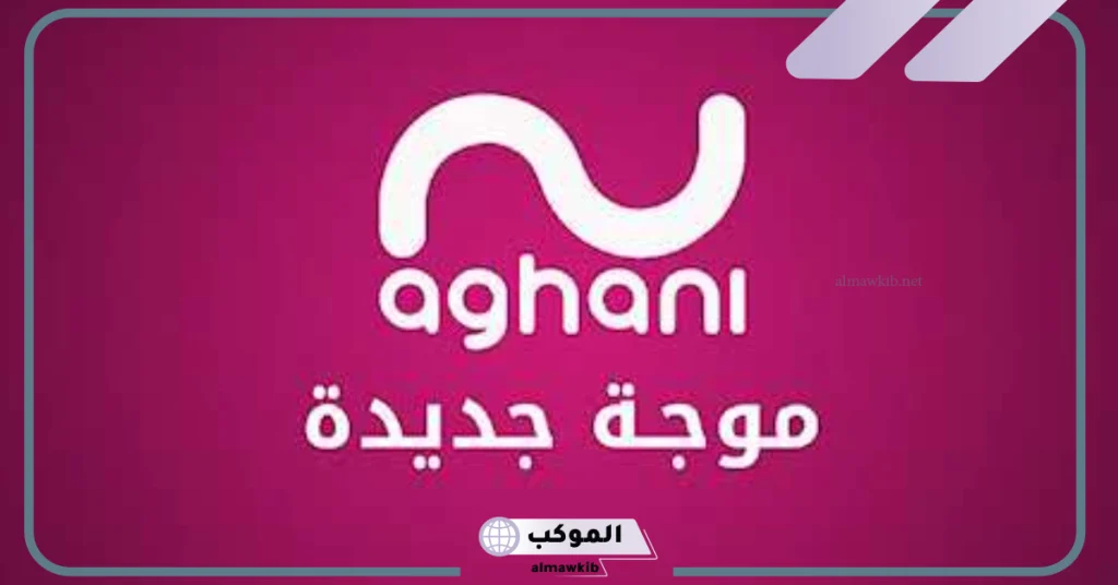 تردد قناة اغاني الجديد على قمر نايل سات وعرب سات 2024 5 تردد قناة اغاني 2024