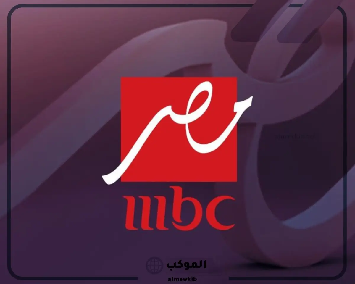 تحميل تردد قناه ام بي سي مصر