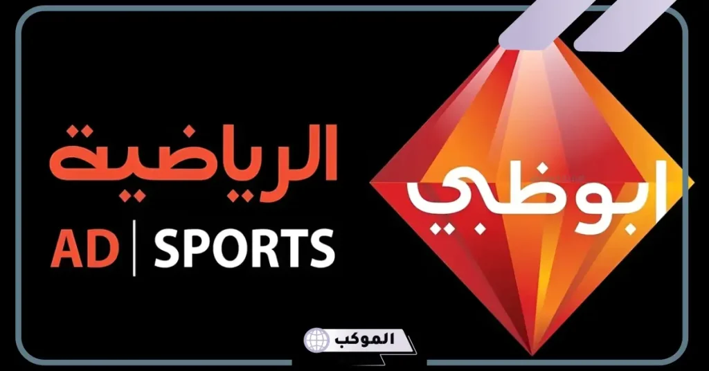 تردد قناة أبو ظبي الرياضية 1 و 2 الجديد 2024