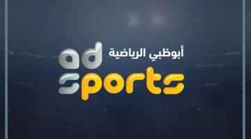 قناة ابو ظبي الرياضية على نايل سات