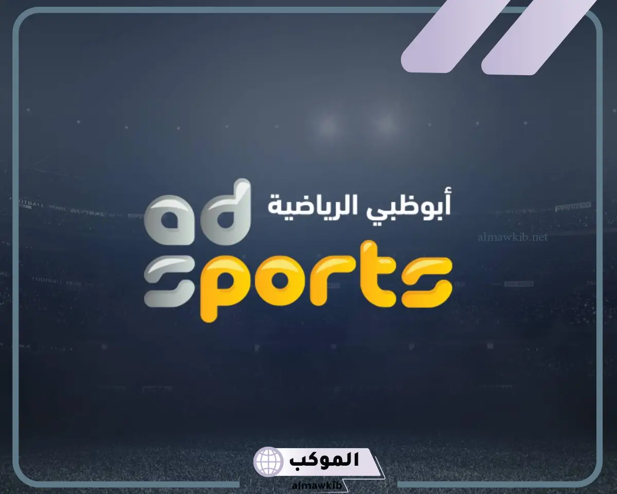 تردد قناة أبو ظبي الرياضية على عرب ونايل سات