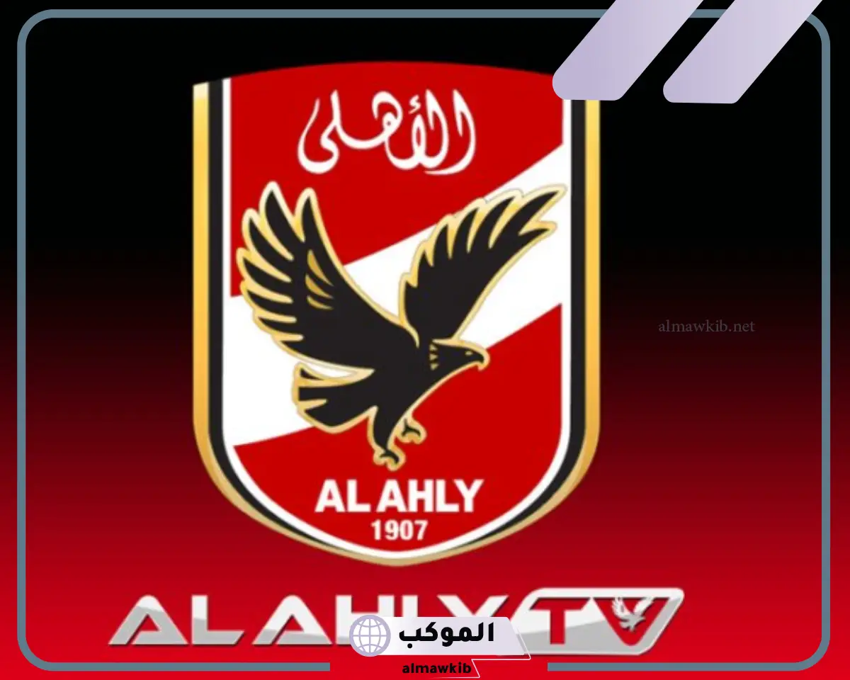 تردد قناة الاهلي الجديد بجودة hd على نايل سات وعرب سات 2024