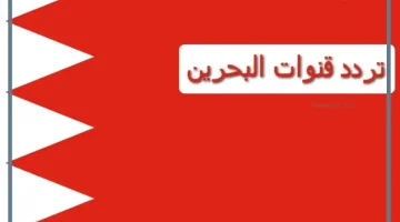 قناة البحرين الجديد على نايل سات