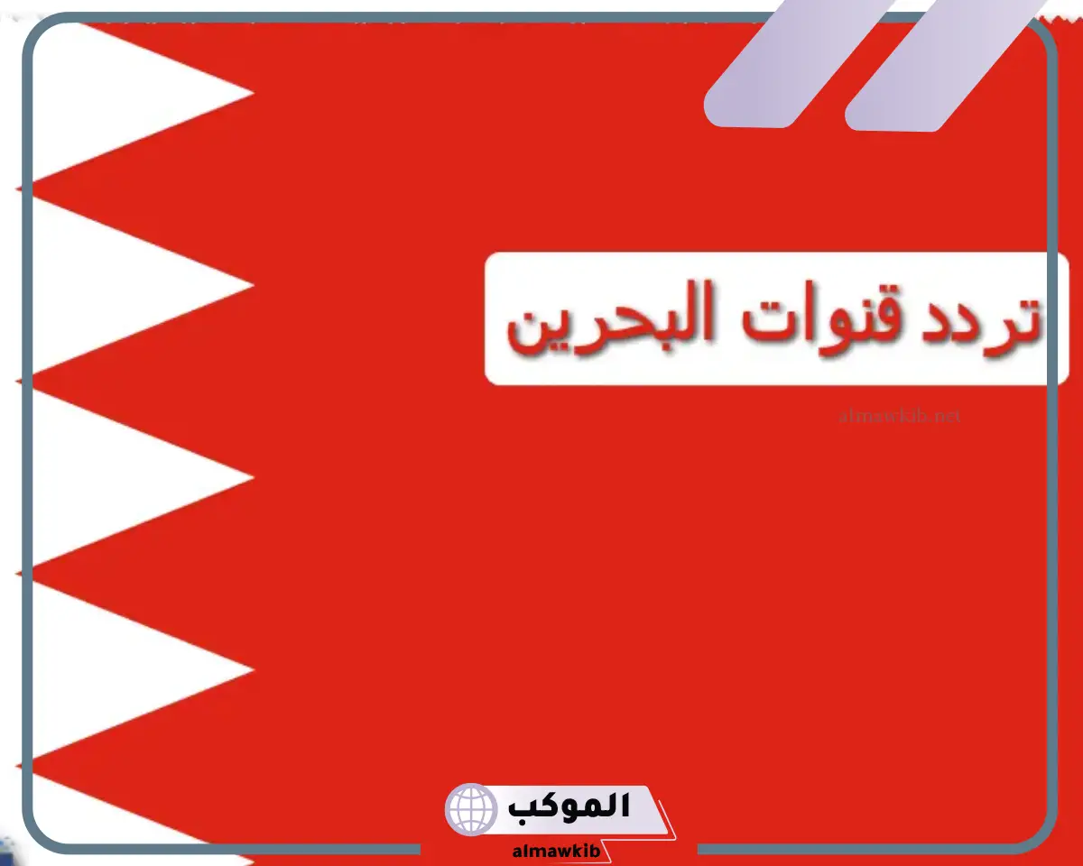 تردد قناة البحرين الجديد على نايل سات 2024 وعرب سات hd