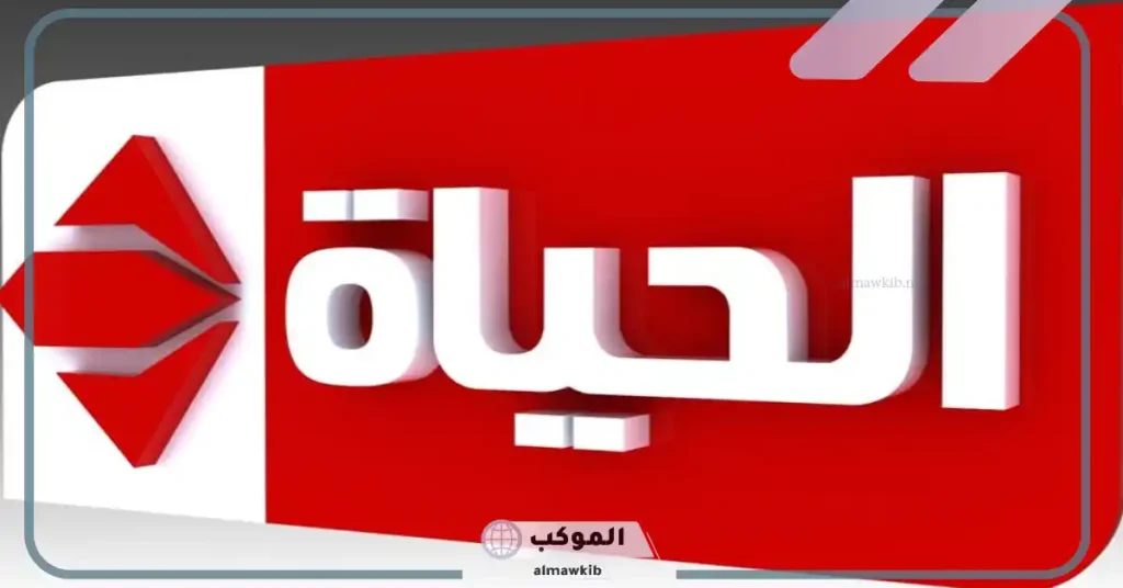 تردد قناة الحياة 2