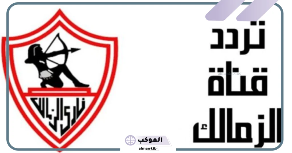 تردد قناة الزمالك الجديدة dmc