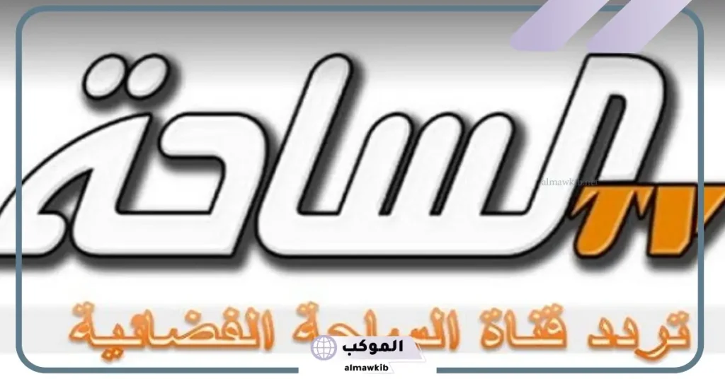 تردد قناة الساحة 2 نايل سات