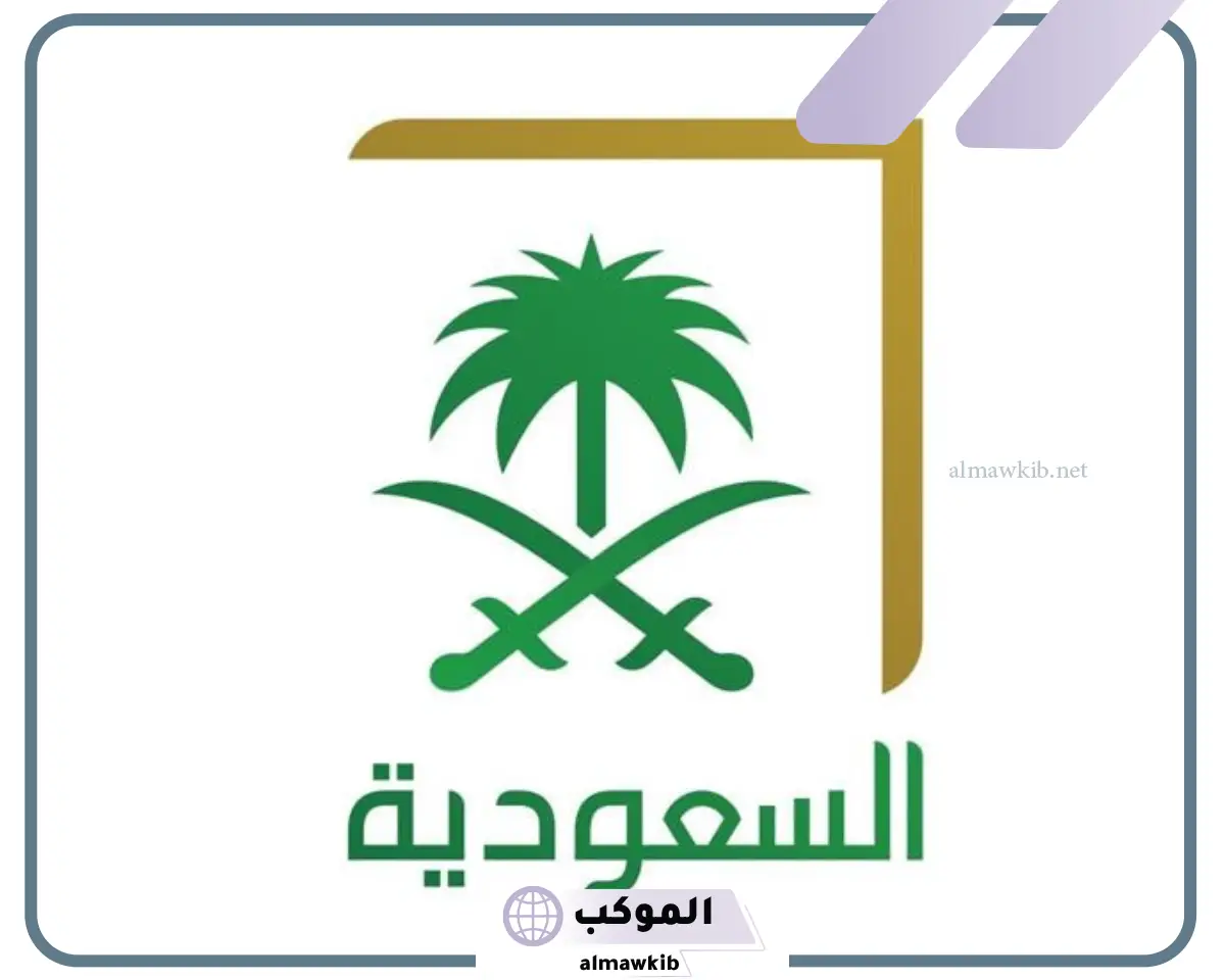 تردد قناة السعودية الجديد 2024 على نايل سات وعرب سات hd