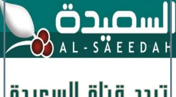 قناة السعيده الجديد على نايل سات