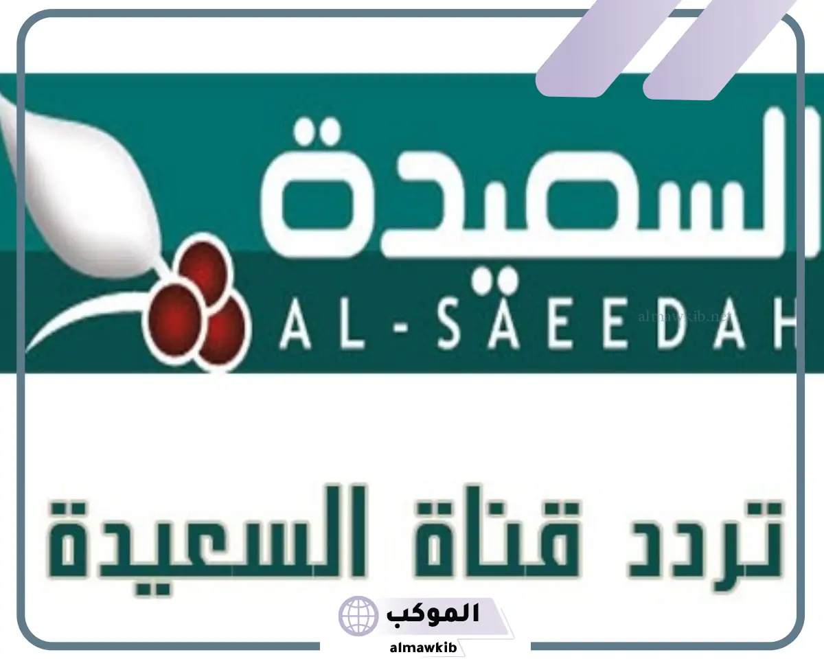 تردد قناة السعيده الجديد على نايل سات وعرب سات بجودة hd