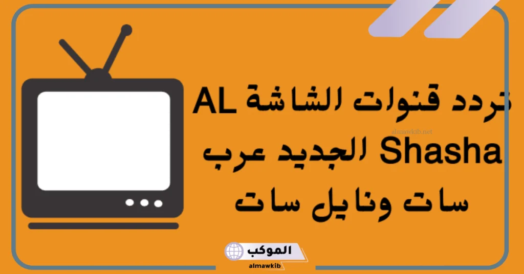 تردد قناة الشاشة مسلسلات