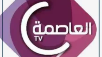 قناة العاصمة