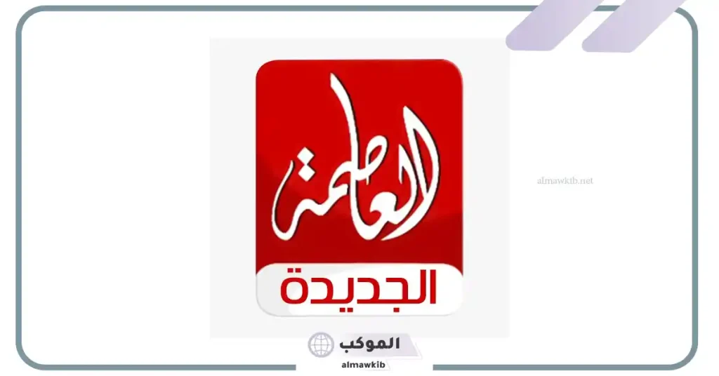 مسلسلات قناة العاصمة الجديدة