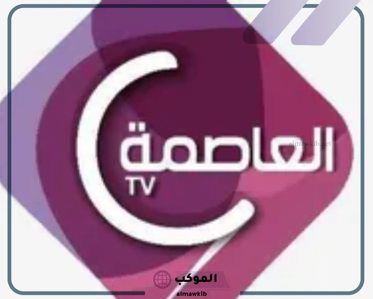 تحميل تردد قناة العاصمة الجديد