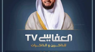 قناة العفاسي