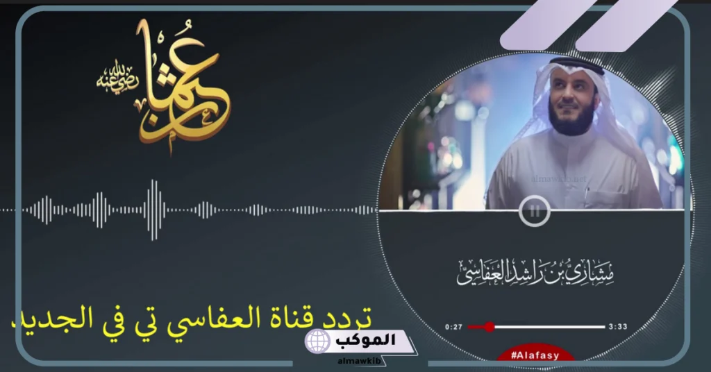 تردد قناة العفاسي على هوت بيرد