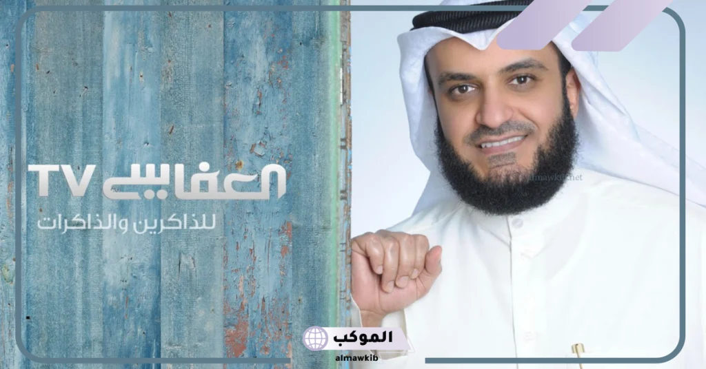 تردد قناة العفاسي 2024