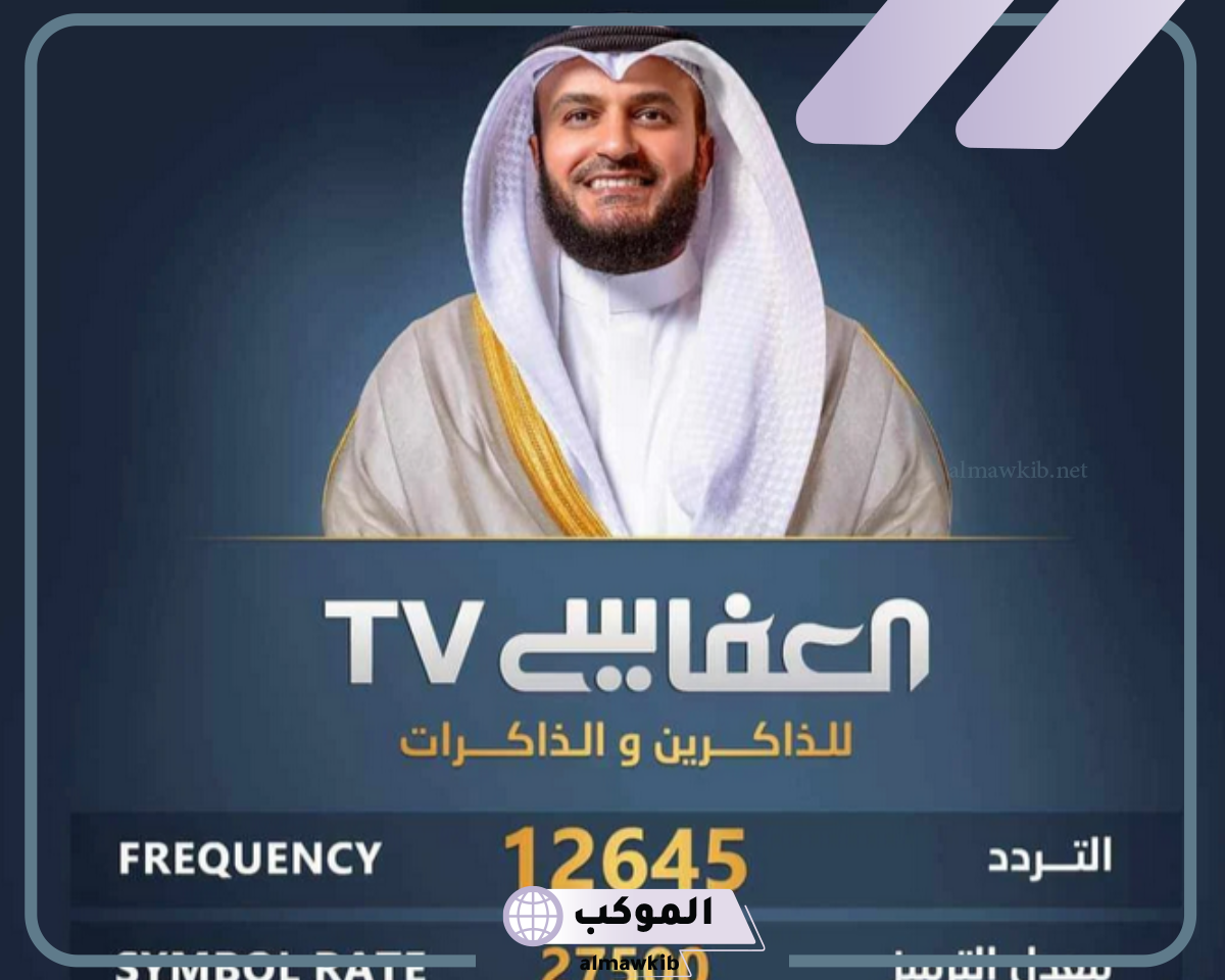 تردد قناة العفاسي الجديد