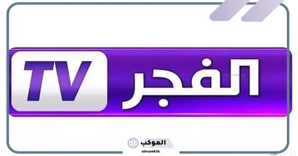 تردد قناة الفجر الجزائرية على النايل سات