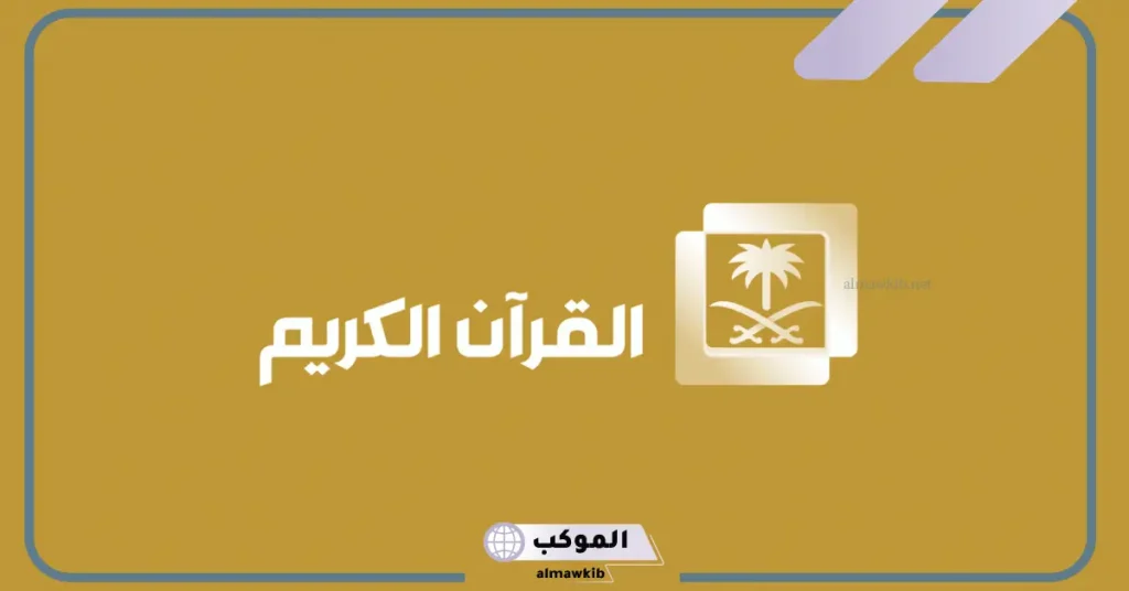تردد قناة القران الكريم الجديد على نايل سات وعرب سات 2024 6 تردد قناة القران الكريم السعودية عربسات