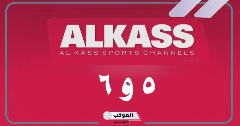 تردد قناة الكأس المفتوحة على نايل سات وعرب سات بجودة hd وخطوات التنزيل 2024 6 تردد قناة الكأس 5 المفتوحة نايل سات