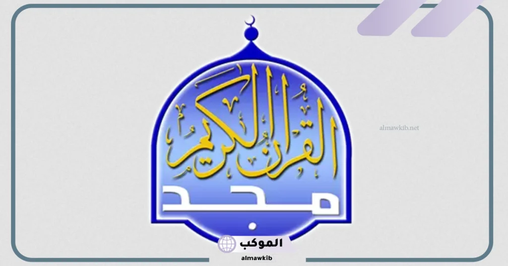 تردد قناة المجد على جميع الأقمار