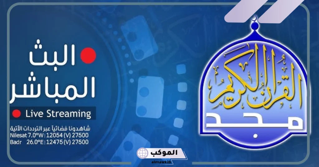 تردد قناة المجد للقران الكريم 2024