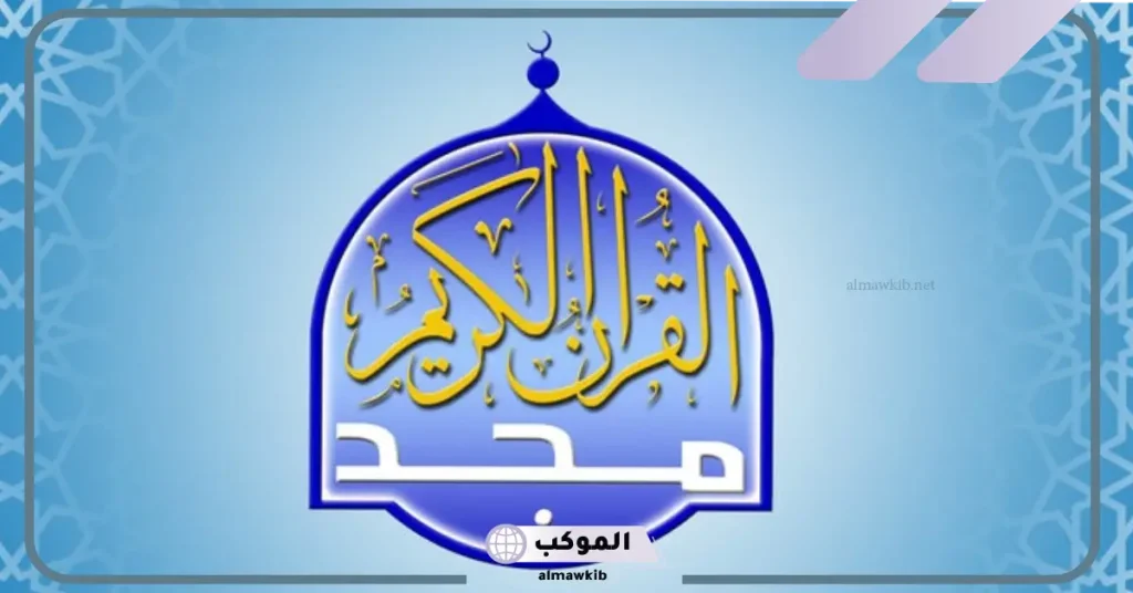 تردد قناة المجد للقران الكريم HD نايل سات