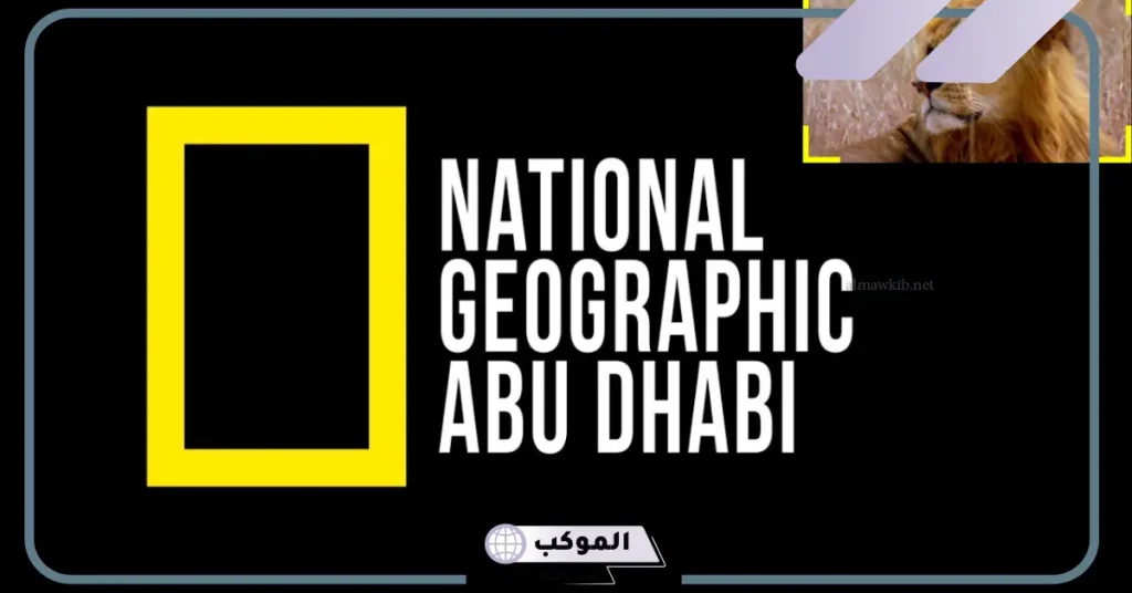 تردد قناة ناشيونال جيوغرافيك الجديد على نايل وعرب سات 2024 6 تردد قناة ناشيونال جيوغرافيك هوت بيرد