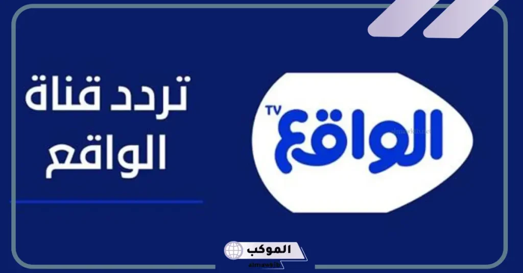 تردد قناة الواقع 2024 على نايل سات