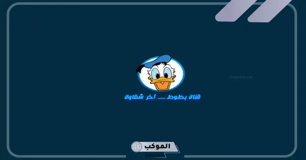 طريقة ضبط قناة بطوط