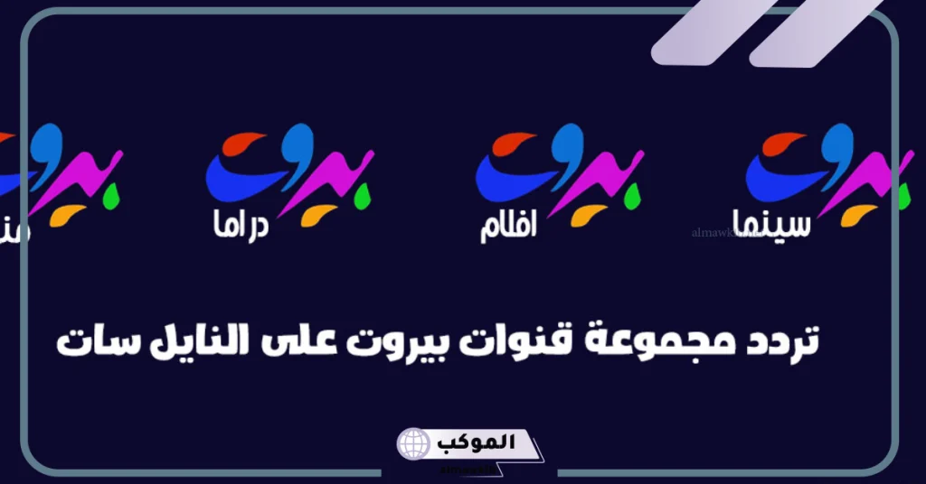 تردد قناة بيروت أفلام