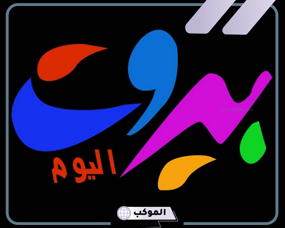 تردد قناة بيروت الجديد