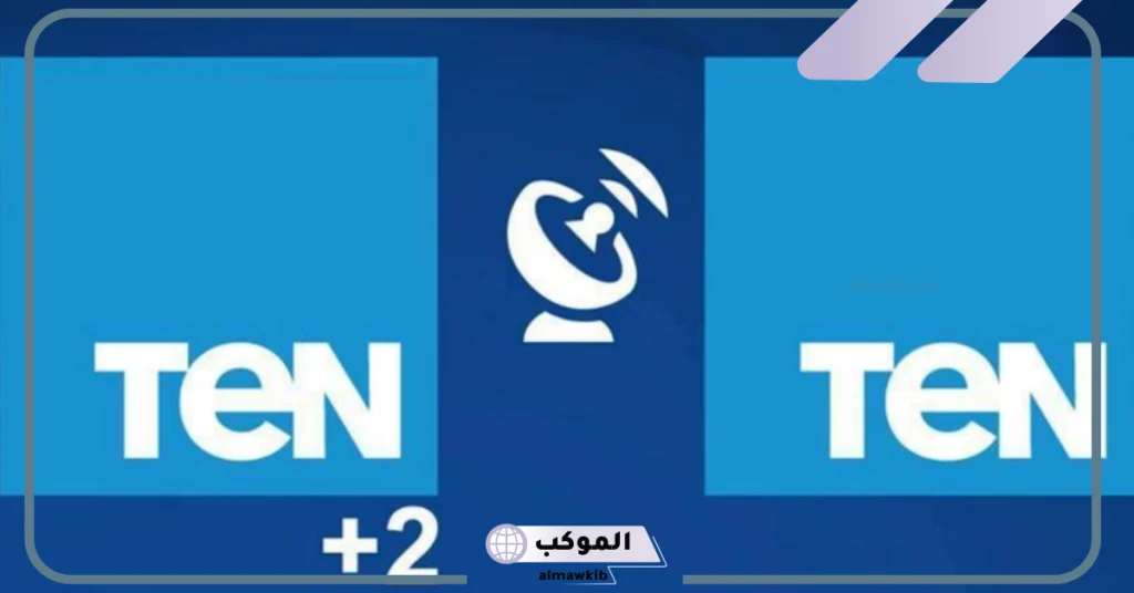 تردد قناه تن الجديد وخطوات الاستقبال على نايل سات وعرب سات hd 6 تردد قناة TEN HD