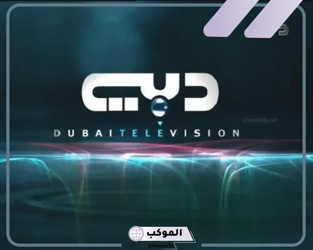 تردد قناة دبي الجديد على نايل سات وعرب سات بجودة hd
