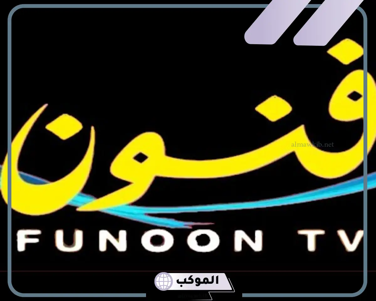 تردد قناة فنون الجديد على نايل سات بجودة hd وsd