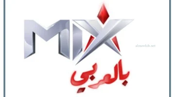 قناة ميكس