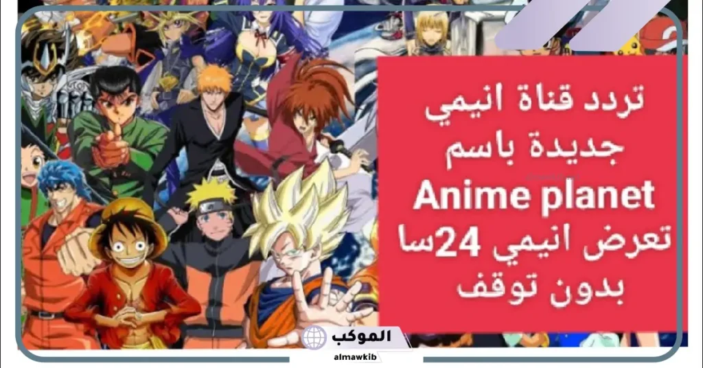 تردد قنوات انمي على عرب سات