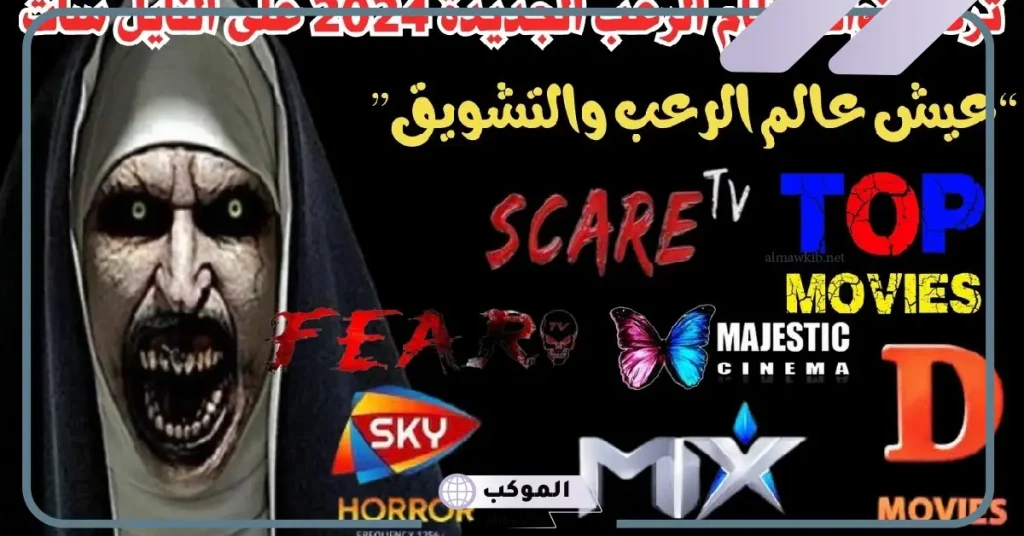 تردد قنوات الرعب الجديد على نايل سات