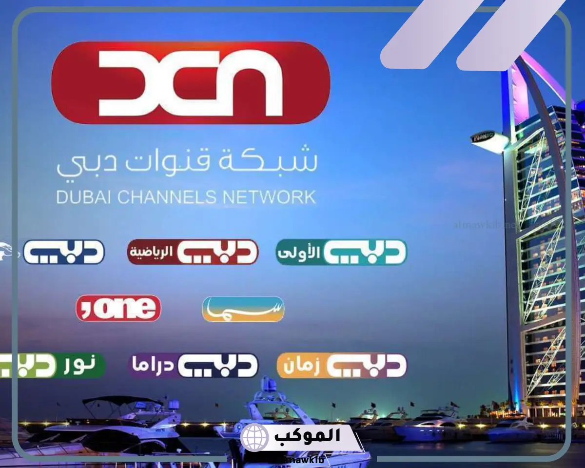 تردد قناة دبي زمان الجديد على نايل سات hd وsd وخطوات الاستقبال