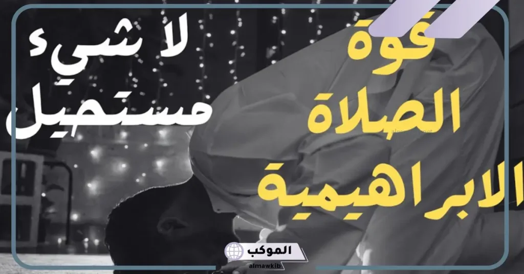 تجربتي مع الصلاة الإبراهيمية 100 مرة وأهم نتائجها 6 تجربتي مع الصلاة الإبراهيمية للزواج