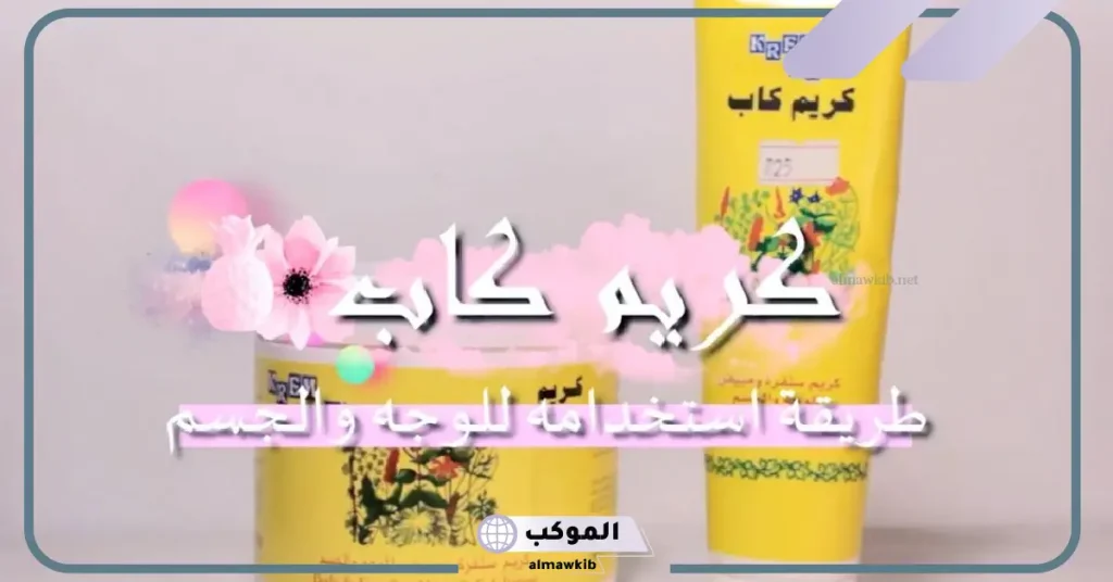 طريقة استخدام كريم كاب