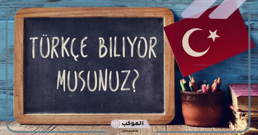 كلمات تركية مشهورة بمعانيها وترجمتها 6 كلمات تركية للحفظ