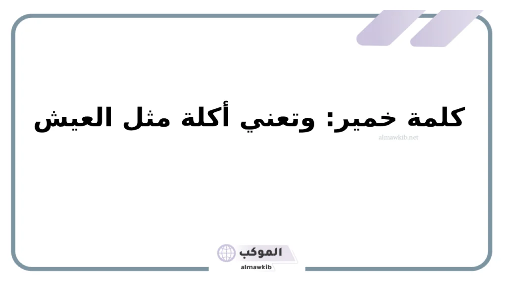 كلمات حضرميه قديمة.. أشهر المصطلحات الحضرمية 6 كلام حضرمي ومعناه