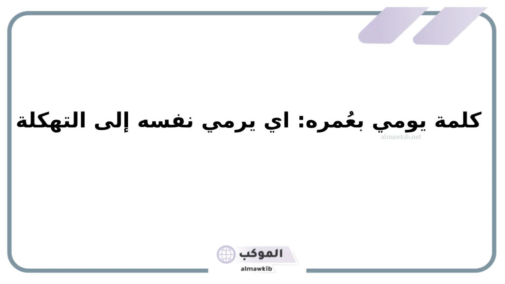 كلمات دوسريه ومعانيها.. أبرز المصطلحات الدوسرية 6 اشهر كلمات دوسريه