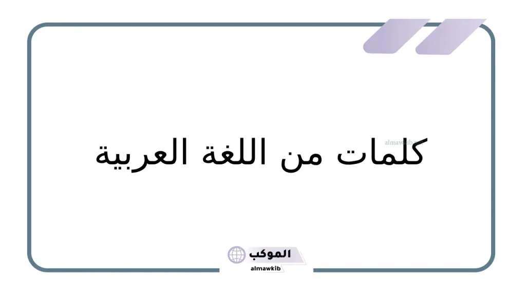 كلمات عربية جميلة نادرة جدًا.. أجمل الكلمات النادرة 6 أروع كلمات عربية