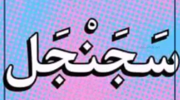 كلمات عربية قديمة